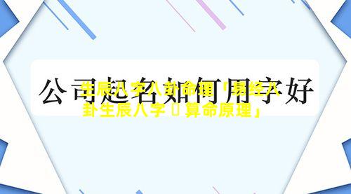 生辰八字八卦命理「易经八卦生辰八字 ☘ 算命原理」